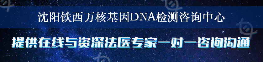 沈阳铁西万核基因DNA检测咨询中心